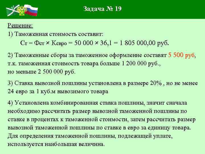Задача № 19 Решение: 1) Таможенная стоимость составит: Ст = Фст × Кевро =