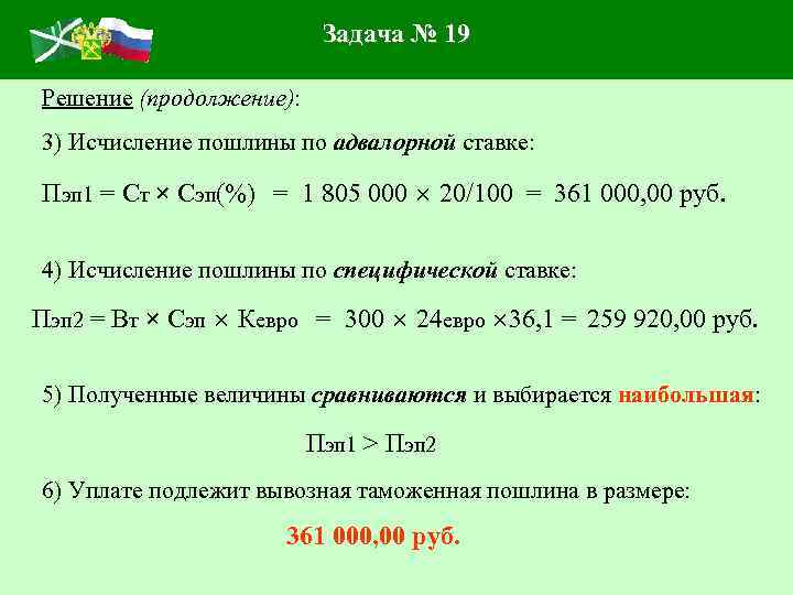 Задача № 19 Решение (продолжение): 3) Исчисление пошлины по адвалорной ставке: Пэп 1 =
