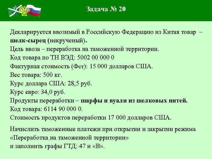 Задача № 20 Декларируется ввозимый в Российскую Федерацию из Китая товар – шелк-сырец (некрученый).