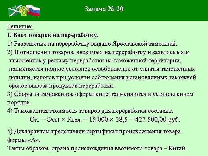 Задача № 20 Решение: I. Ввоз товаров на переработку. 1) Разрешение на переработку выдано