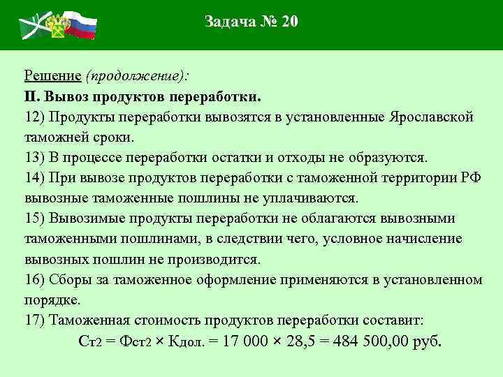 Задача № 20 Решение (продолжение): II. Вывоз продуктов переработки. 12) Продукты переработки вывозятся в