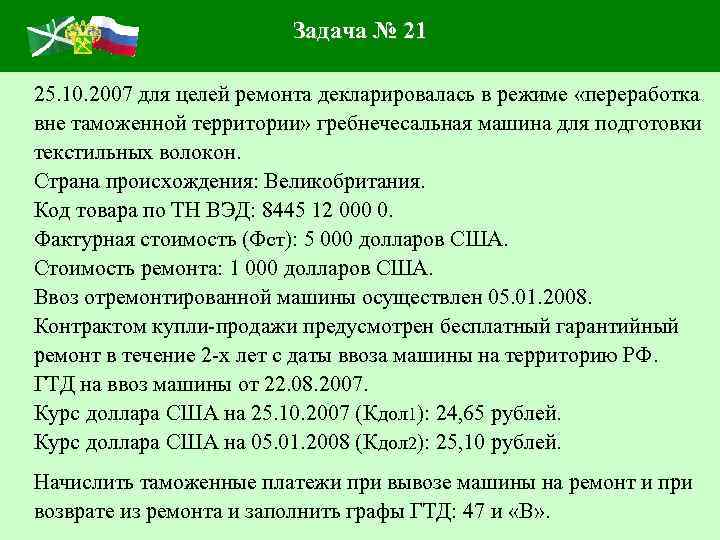 Задача № 21 25. 10. 2007 для целей ремонта декларировалась в режиме «переработка вне