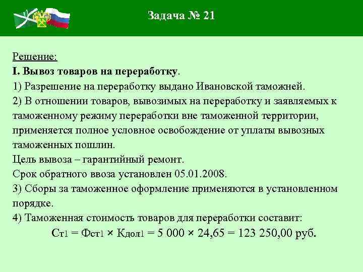 Задача № 21 Решение: I. Вывоз товаров на переработку. 1) Разрешение на переработку выдано