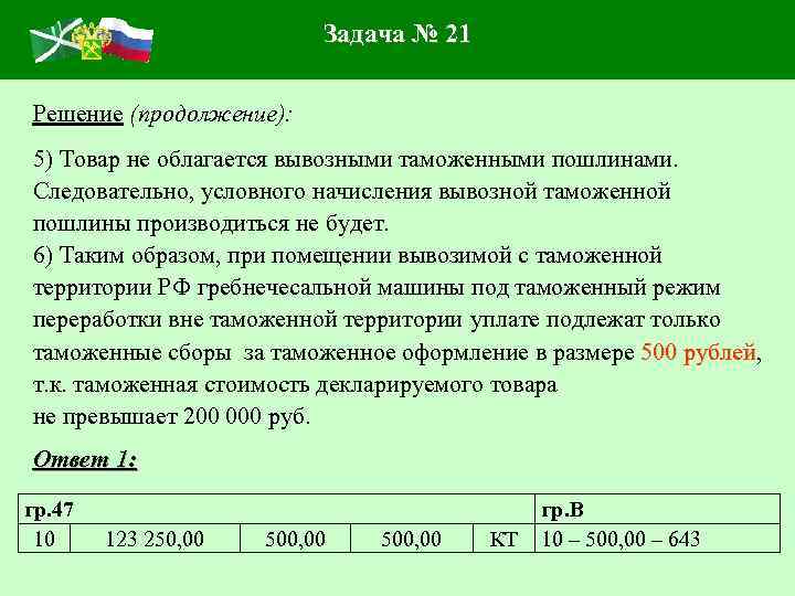 Задача № 21 Решение (продолжение): 5) Товар не облагается вывозными таможенными пошлинами. Следовательно, условного
