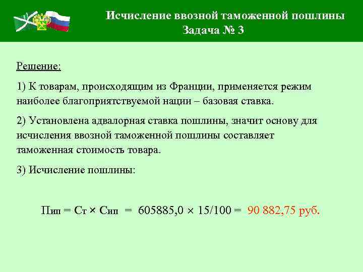 Исчисление ввозной таможенной пошлины Задача № 3 Решение: 1) К товарам, происходящим из Франции,