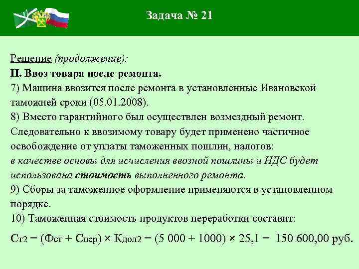 Задача № 21 Решение (продолжение): II. Ввоз товара после ремонта. 7) Машина ввозится после