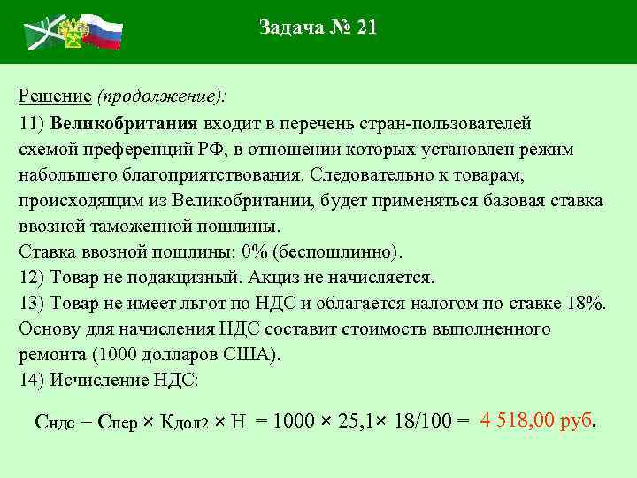 Задача № 21 Решение (продолжение): 11) Великобритания входит в перечень стран-пользователей схемой преференций РФ,