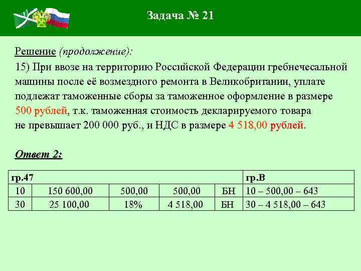 Задача № 21 Решение (продолжение): 15) При ввозе на территорию Российской Федерации гребнечесальной машины