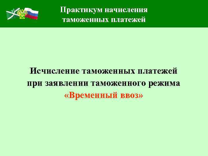 Практикум начисления таможенных платежей Исчисление таможенных платежей при заявлении таможенного режима «Временный ввоз» 