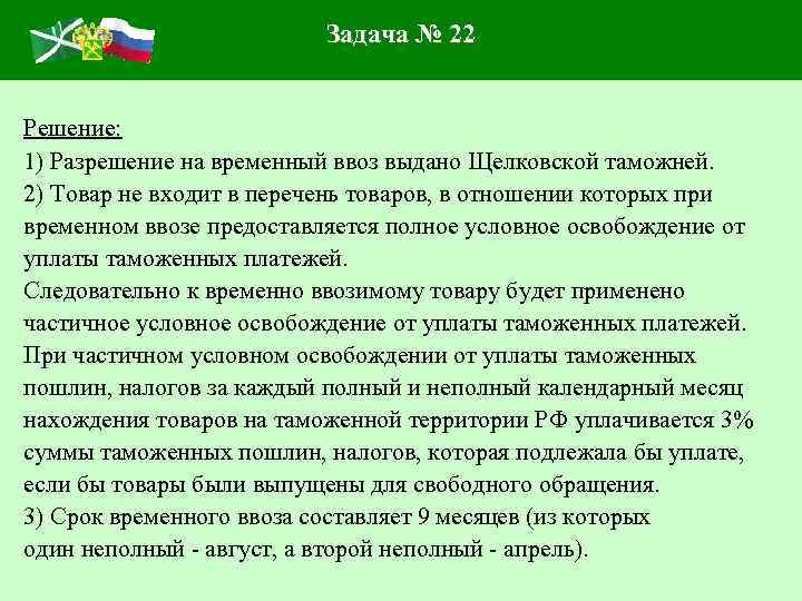 Задача № 22 Решение: 1) Разрешение на временный ввоз выдано Щелковской таможней. 2) Товар