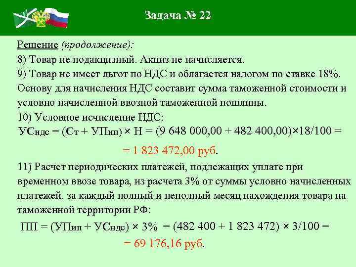 Задача № 22 Решение (продолжение): 8) Товар не подакцизный. Акциз не начисляется. 9) Товар