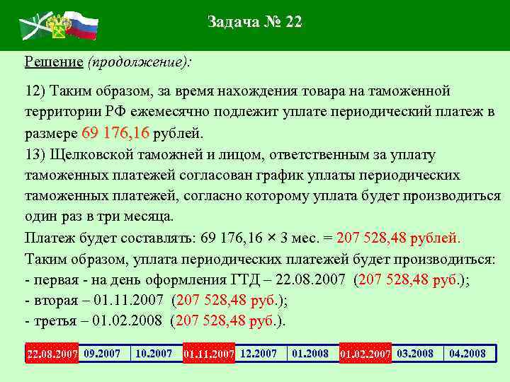 Задача № 22 Решение (продолжение): 12) Таким образом, за время нахождения товара на таможенной