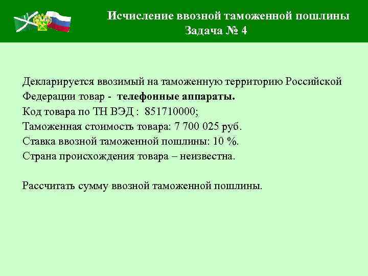 Декларируется ввозимый на таможенную территорию. Задачи таможенной пошлины. Специфическая таможенная пошлина. Госпошлина задачи. Таможенные номера.