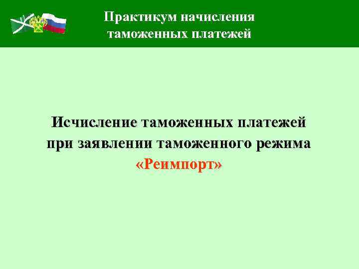 Практикум начисления таможенных платежей Исчисление таможенных платежей при заявлении таможенного режима «Реимпорт» 