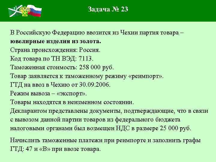Задача № 23 В Российскую Федерацию ввозится из Чехии партия товара – ювелирные изделия