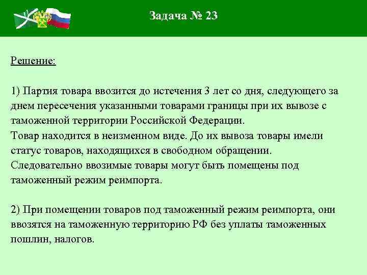 Задача № 23 Решение: 1) Партия товара ввозится до истечения 3 лет со дня,
