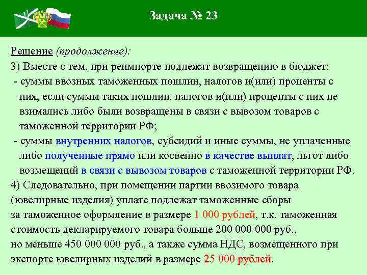 Задача № 23 Решение (продолжение): 3) Вместе с тем, при реимпорте подлежат возвращению в