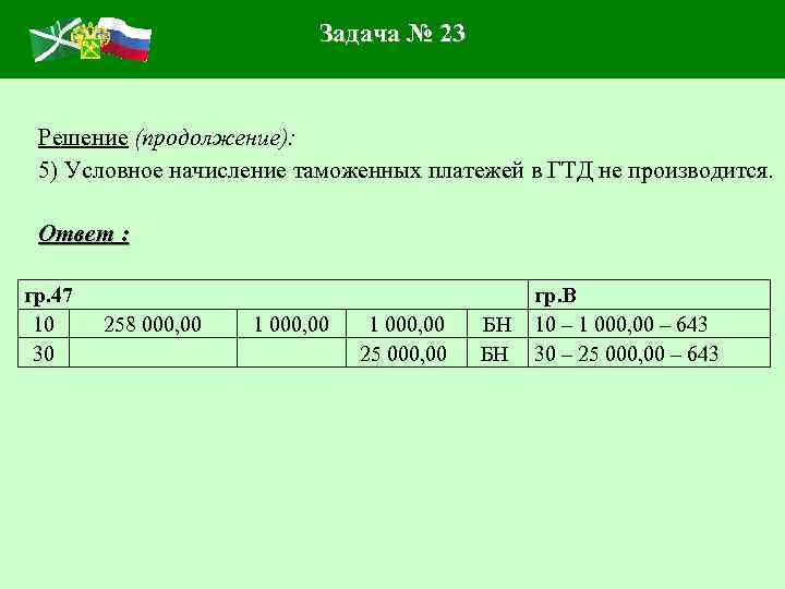Задача № 23 Решение (продолжение): 5) Условное начисление таможенных платежей в ГТД не производится.