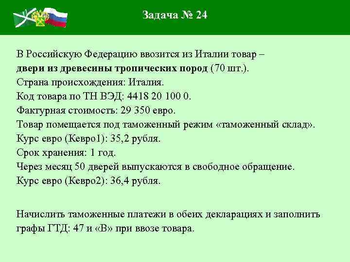 Задача № 24 В Российскую Федерацию ввозится из Италии товар – двери из древесины