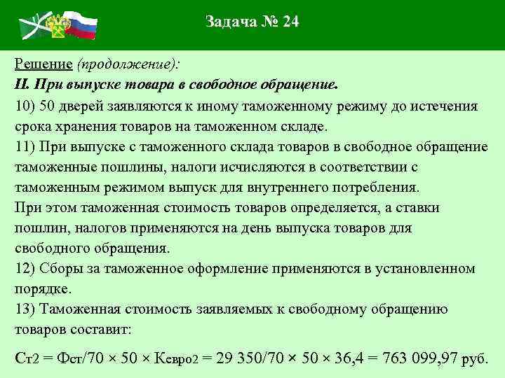 Задача № 24 Решение (продолжение): II. При выпуске товара в свободное обращение. 10) 50