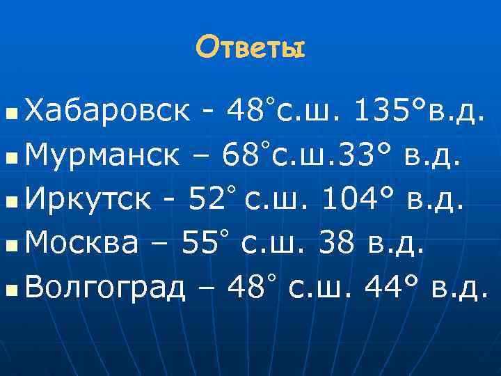 Ответы Хабаровск - 48°с. ш. 135°в. д. °с. ш. 33° в. д. n Мурманск