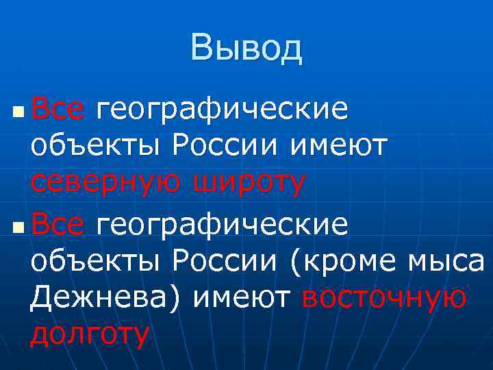 Вывод Все географические объекты России имеют северную широту n Все географические объекты России (кроме