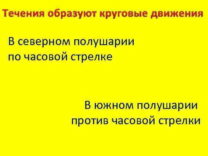 Течения образуют. Течения образуют круговые движения. В Северном полушарии круговое движение. Почему течения в Северном полушарии по часовой. Движение вод в Северном полушарии по часовой стрелке.