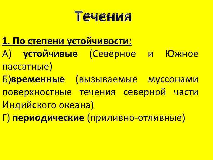 Течения и их виды. Течения по степени устойчивости. Классификация течений по степени устойчивости. Океанические течения по устойчивости. Из списка выберите названия течений соответствующих классификации.