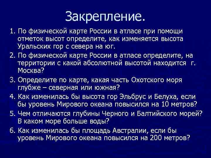 Закрепление. 1. По физической карте России в атласе при помощи отметок высот определите, как