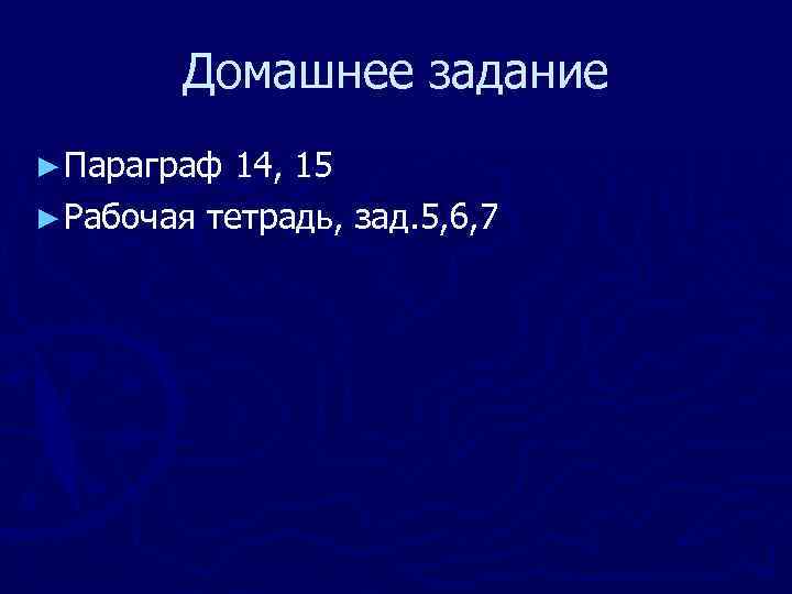 Домашнее задание ► Параграф 14, 15 ► Рабочая тетрадь, зад. 5, 6, 7 