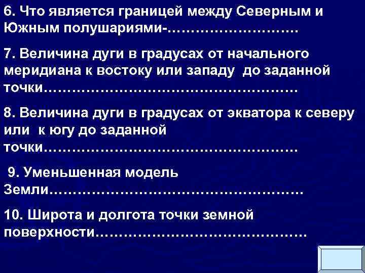 6. Что является границей между Северным и Южным полушариями-……………. 7. Величина дуги в градусах