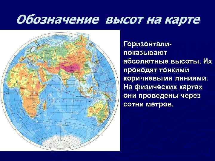 Обозначение высот на карте Горизонталипоказывают абсолютные высоты. Их проводят тонкими коричневыми линиями. На физических