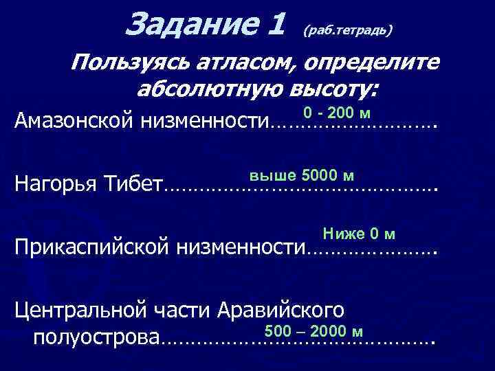 Абсолютная высота амазонской низменности. Абсолютная высота нагорья Тибет. Определите абсолютную высоту Прикаспийской низменности. Доклад на тему изображение на физических картах высот и глубин.