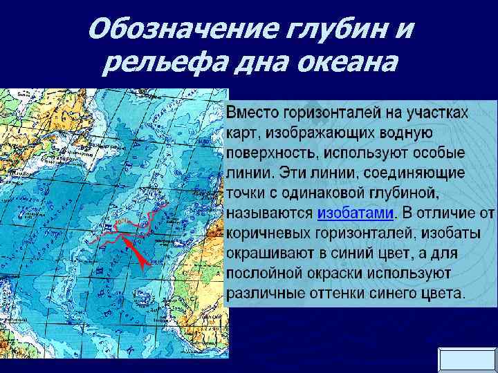 Обозначение глубин и рельефа дна океана 