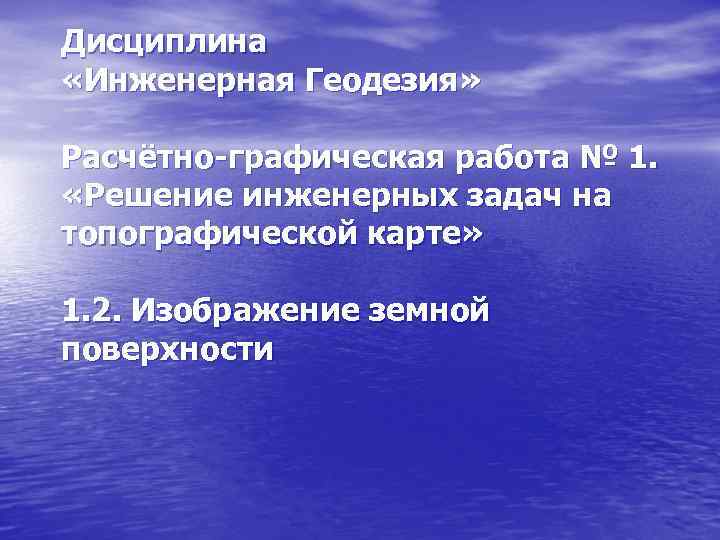 Дисциплина «Инженерная Геодезия» Расчётно-графическая работа № 1. «Решение инженерных задач на топографической карте» 1.