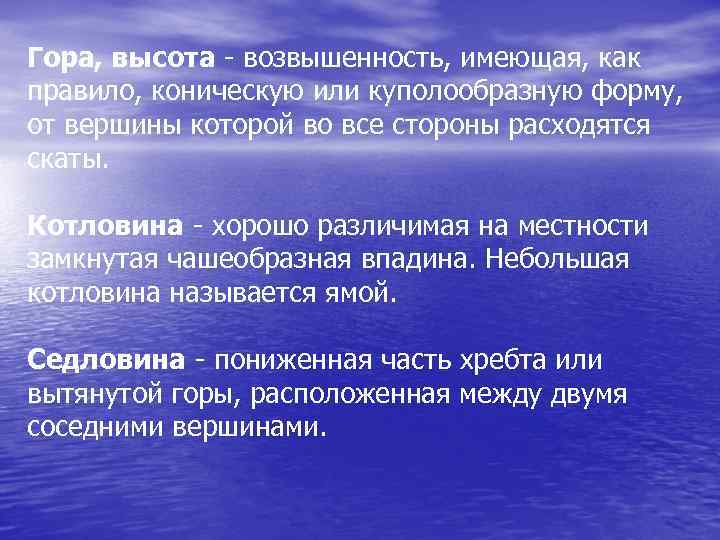 Гора, высота - возвышенность, имеющая, как правило, коническую или куполообразную форму, от вершины которой