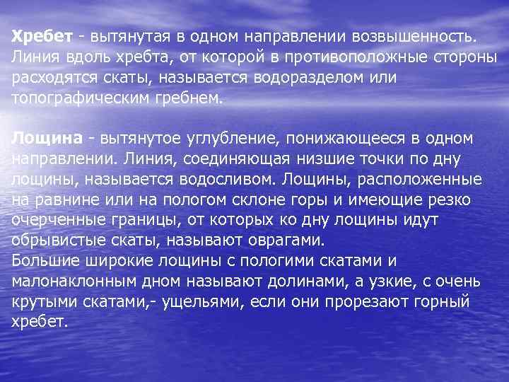 Хребет - вытянутая в одном направлении возвышенность. Линия вдоль хребта, от которой в противоположные