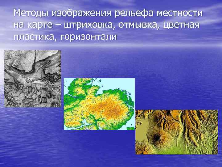Методы изображения рельефа местности на карте – штриховка, отмывка, цветная пластика, горизонтали 