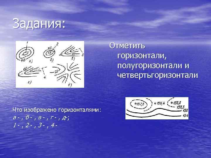  Задания: • Нарисуйте холм с помощью горизонталей, проведенных По рисунку определите абсолютную через