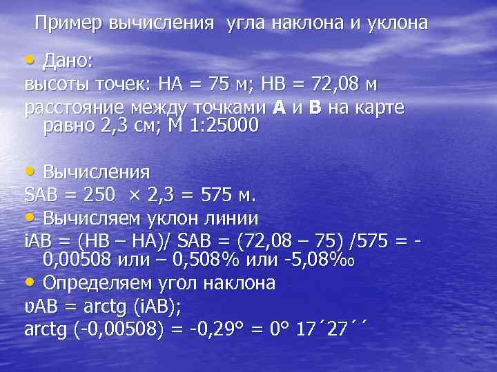  Пример вычисления угла наклона и уклона • Дано: высоты точек: HА = 75