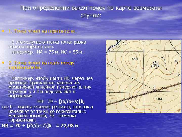  При определении высот точек по карте возможны случаи: • 1. Точка лежит на