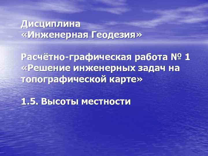 Дисциплина «Инженерная Геодезия» Расчётно-графическая работа № 1 «Решение инженерных задач на топографической карте» 1.