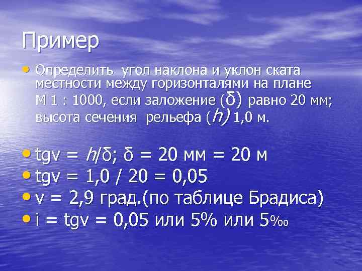 Пример • Определить угол наклона и уклон ската местности между горизонталями на плане М