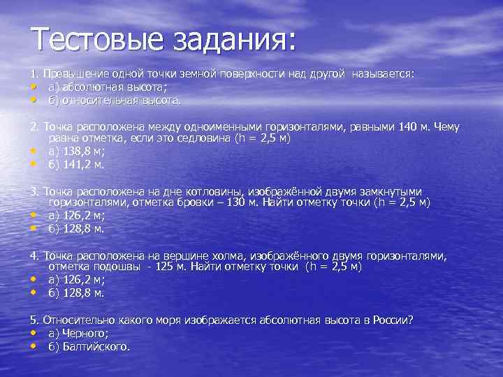 Тестовые задания: 1. Превышение одной точки земной поверхности над другой называется: • а) абсолютная