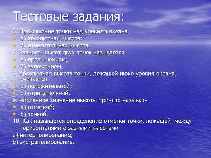 Тестовые задания: 6. Превышение точки над уровнем океана • а) абсолютная высота; • б)