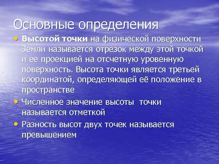 Основные определения • Высотой точки на физической поверхности • • Земли называется отрезок между