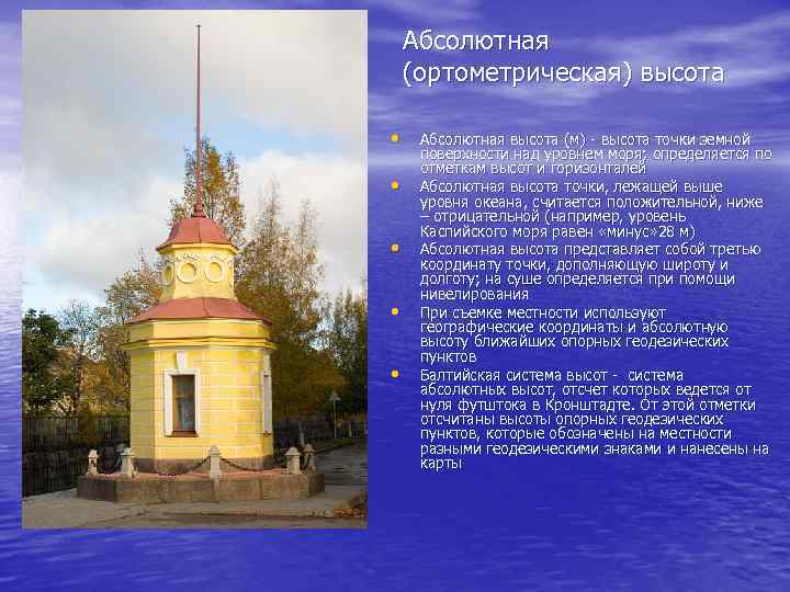 Абсолютная (ортометрическая) высота • • • Абсолютная высота (м) - высота точки земной поверхности