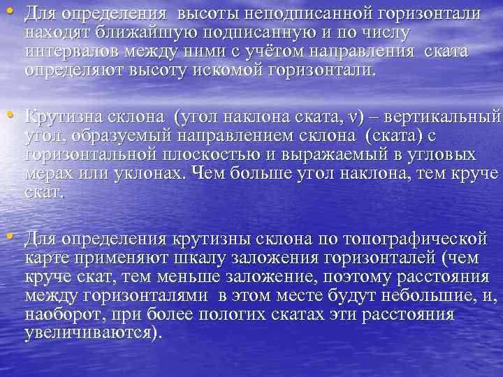  • Для определения высоты неподписанной горизонтали находят ближайшую подписанную и по числу интервалов