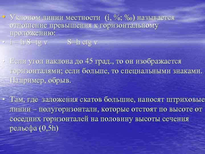  • Уклоном линии местности (i, %; ‰) называется отношение превышения к горизонтальному проложению: