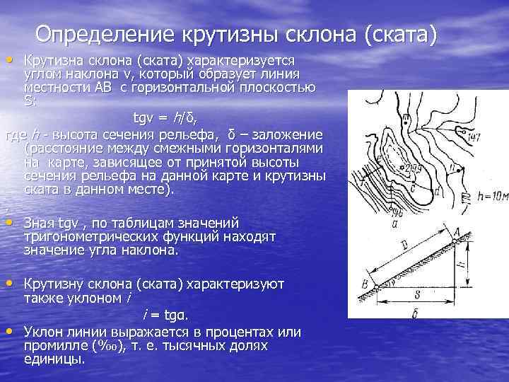 Определение крутизны склона (ската) • Крутизна склона (ската) характеризуется углом наклона v, который образует